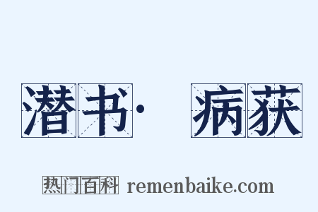 潜书·病获是什么意思的图片